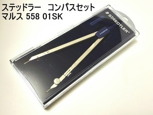 B01104☆送料198円☆☆新品☆STAEDTLER☆ステッドラー☆コンパスセットマルス （Art.Nr558　01SK）☆作図☆土地家屋調査士