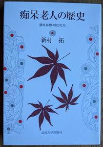 〈絶版〉 新村拓（著） 『痴呆老人の歴史 揺れる老いのかたち』 2刷 2000円～