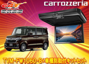 【取寄商品】カロッツェリアTVM-FW1060-B+KK-H107FDLホンダN-BOX(JF3/JF4系)用10.1V型フリップダウンモニター+取付キットセット