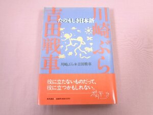 ★初版 『 たのもしき日本語 』 川崎ぶら 吉田戦車 角川書店