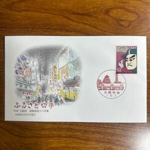 初日カバー ふるさと切手（14） 大阪府 道頓堀通りの印象 1989年10月2日発行　風景印 
