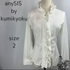 訳有特価 anySIS by kumikyoku シャツ ブラウス 2 M 白