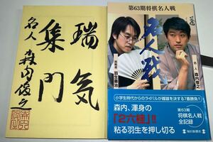 名人森内俊之 直筆署名入 第63期将棋名人戦