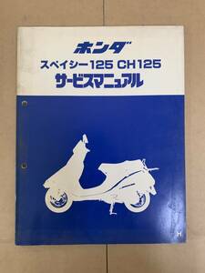 (146)　HONDA ホンダ スペイシー125 CH125 JF03 サービスマニュアル