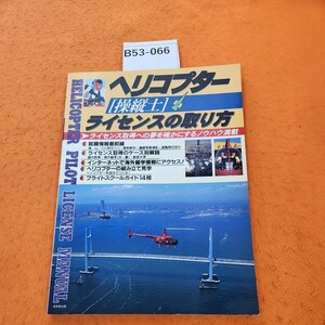 B53-066 ヘリコプター操縦士ライセンスの取り方 学科と実技、就職の情報満載!成美堂出版