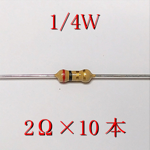 カーボン抵抗【炭素被膜抵抗】 2Ω (1/4Ｗ ±5%) 10本　〒84～　#00U1