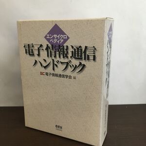 定価25000円 エンサイクロペディア 電子情報通信ハンドブック 平成10年初版 オーム社 【ひ2104 061】