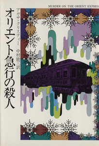 オリエント急行の殺人 ハヤカワ文庫/アガサ・クリスティ(著者),中村能三(訳者)