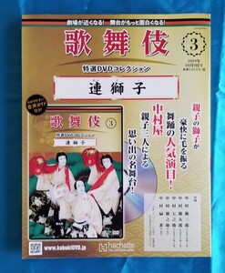 歌舞伎 特選DVDコレクション3 連獅子(DVD未開封＋冊子付き)中村勘三郎 中村勘太郎 中村七之助