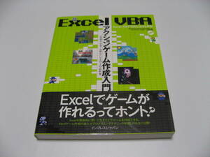 Excel VBA アクションゲーム作成入門 Excel 2007　2003　2002 対応