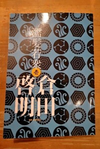 倉田啓明　濡髪若衆 壱　東都我刊我書房　初版