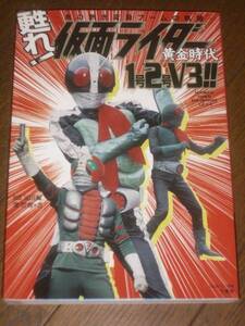 仮面ライダー 黄金時代 1号2号V3 石森章太郎 検宇宙刑事 戦隊 ウルトラマン ゴジラ