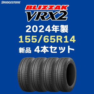 個人宅OK！2024年製 VRX2 155/65R14【4本セット】ブリヂストン 正規品 ブリザック スタッドレス 4本送料込み22500円～ 【九州は発送不可】