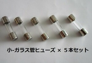 △△ ガラス管６A/ヒューズ ( 小 ) ×５本セット【未使用/目視チェック済み】交換用電子部品