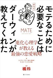 モテるために必要なことはすべてダーウィンが教えてくれた 進化心理学が教える最強の恋愛戦略/タッカー・マックス(著者),ジェフリー・ミラ