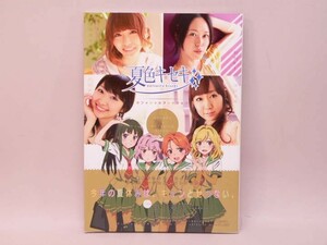 （BOOK） 夏色キセキ　オフィシャルフォトブック【中古】