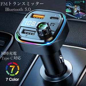 Bluetooth FMトランスミッター 充電器　充電　音楽再生　Type-C 対応　同時充電　ハンズフリー　スマホ シガーソケット　USB 　無線