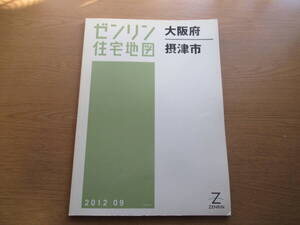 ゼンリン住宅地図 2012年/09 大阪府摂津市