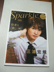 ☆Sparkle Vol.46 (メディアボーイMOOK)　『ピンナップ付』☆ 三浦宏規・佐藤流司・福澤 侑・spi・心之介・立石俊樹・定本楓馬