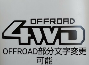 カッティングステッカー 4WD OFFROAD部分文字変更可