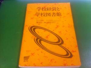 学校経営と学校図書館　渡辺信一/天道佐津子　放送大学教材