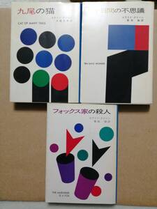 エラリー・クイーン　九尾の猫　十日間の不思議　フォックス家の殺人　３冊まとめ　ハヤカワ・ミステリ文庫　初版あり