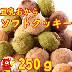 豆乳おからソフトクッキー250ｇ/1.27