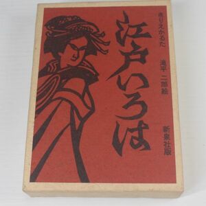 江戸いろは 滝平二郎 きりえかるた 新泉社版