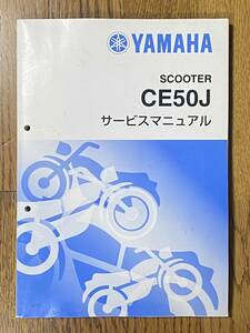 YAMAHA　ヤマハ　SCOOTER　CE50J　サービスマニュアル　水冷ジョグ50