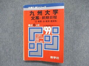 UE84-258 教学社 大学入試シリーズ 赤本 九州大学 文系-前期日程（文/教育/法/経済-経済系）最近6ヵ年 1999年版 030m1D