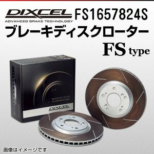 FS1657824S ボルボ V90 T6 AWD DIXCEL ブレーキディスクローター リア 送料無料 新品