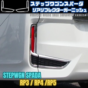 ステップワゴン スパーダ RP3-5 リア リフレクター ガーニッシュ ホンダ HONDA STEPWGN SPADA RP3 RP4 RP5 フォグ ランプ シルバー メッキ