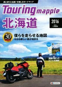 ツーリングマップル 北海道(2016)/昭文社