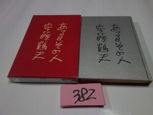 ３８２安藤鶴夫『ある日その人』昭和３７初版　印あり　透明カバーフィルム