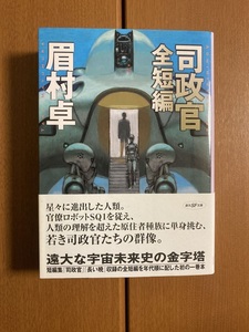 【創元SF文庫】司政官　全短編　眉村 卓　送料込み