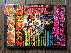 出会い系オンナを喰う方法 体験読本 インターネット・伝言ダイアル・テレクラ (EICHI MOOK)