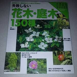 古本　失敗しない花木・庭木150種