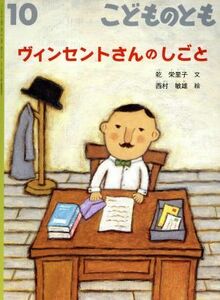 こどものとも(10 2019) ヴィンセントさんのしごと 月刊誌/福音館書店