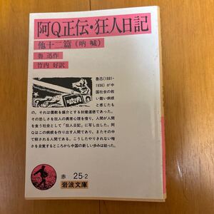 3b 魯 迅著/竹内 好訳【阿Q正伝・狂人日記　他十二篇】岩波文庫 400320252x 儒教　中国社会の病根　発狂　弁髪　会館　アヘン戦争