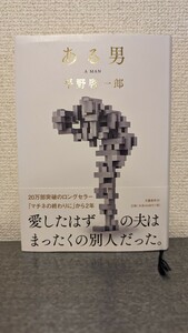 ある男　平野啓一郎　映画化原作　マチネの終わりに