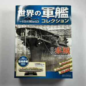 世界の軍艦コレクション 空母 赤城 1942年 EAGLEMOSS COLLECTIONS　(管理番号：EGE3832)