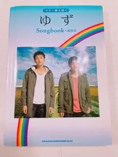 ゆず Songbook ギター弾き語り