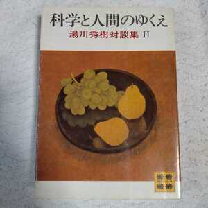 科学と人間のゆくえ　湯川秀樹対談集2 (講談社文庫) 湯川 秀樹