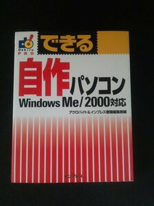 Ba5 02520 できる自作パソコン Windows Me/2000対応 著:アクロバイト&インプレス書籍編集部 2000年10月11日初版発行 インプレス