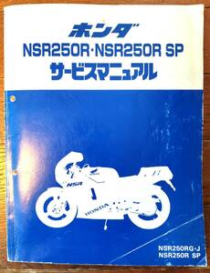 NSR250R整備書（MC16、MC18、MC18SP）