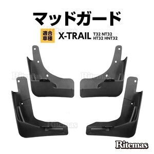 X-TRAIL エクストレイル T32 マッドガード マッドフラップ フェンダー 泥除け 泥よけ 泥 防止 マッド マット フラップ スプラッシュ ガード