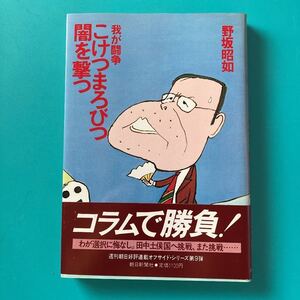 我が闘争　こけつまろびつ闇を撃つ　野坂昭如　初版　A-1