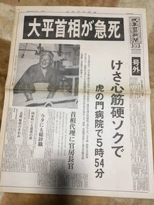 2-9 大平首相が急死　岐阜日日新聞　号外　昭和55年6月12日