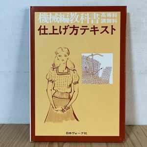 k[ 機械編教科書 高等科 講師科 仕上げ方テキスト 日本ヴォーグ社