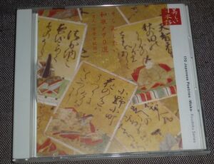 心の本棚 そらんじたい和歌170選(CD/百人一首全首収録/寺田路恵,吉野佳子,坂部文昭